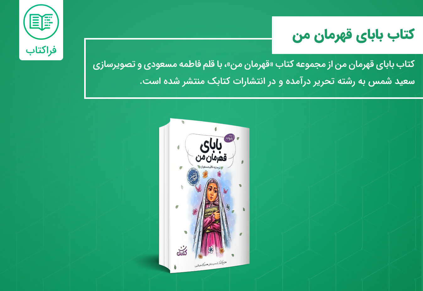 خرید کتاب بابای قهرمان من